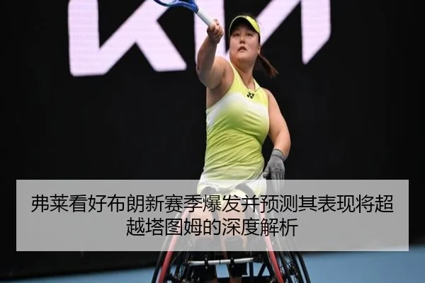 弗莱看好布朗新赛季爆发并预测其表现将超越塔图姆的深度解析
