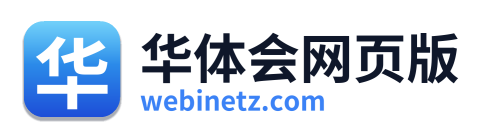 华体会网页版